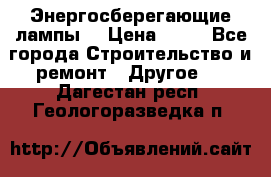 Энергосберегающие лампы. › Цена ­ 90 - Все города Строительство и ремонт » Другое   . Дагестан респ.,Геологоразведка п.